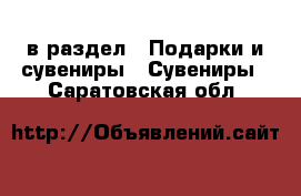 в раздел : Подарки и сувениры » Сувениры . Саратовская обл.